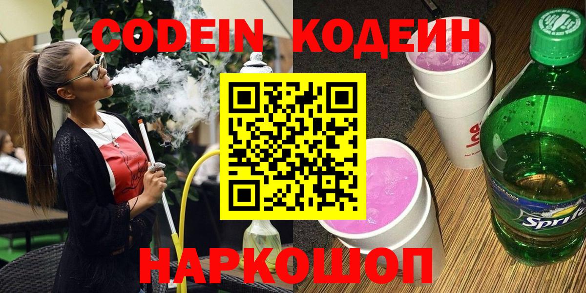 Кодеин Purple Drank  Кодеиновый сироп Lean напиток Lean (лин)  Вход с VPN  Тольятти 